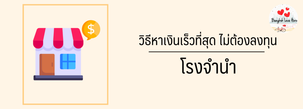 วิธีหาเงินเร็วที่สุด ไม่ต้องลงทุน