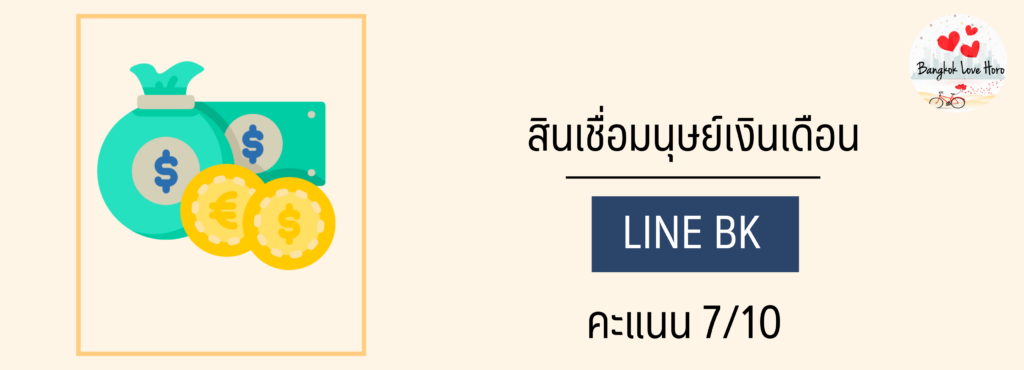 ไลน์บีเค ยืมเงินไลน์ง่ายกว่ายืมเพื่อนจริงไหม