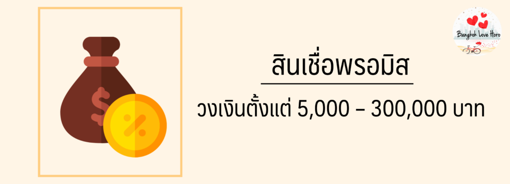 สินเชื่อส่วนบุคคลพรอมิส ดีไหม น่าสมัครไหม เช็คบูโรหรือเปล่า