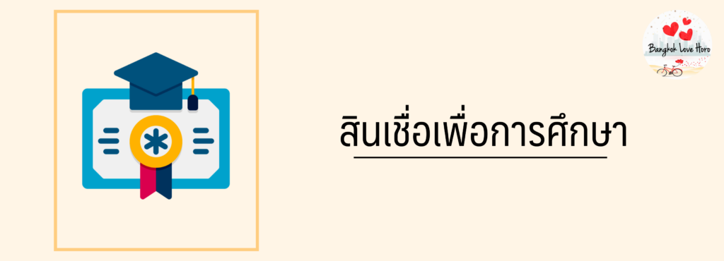 อยากเรียนต่อ หาเงินค่าเทอม สินเชื่อเพื่อการศึกษา