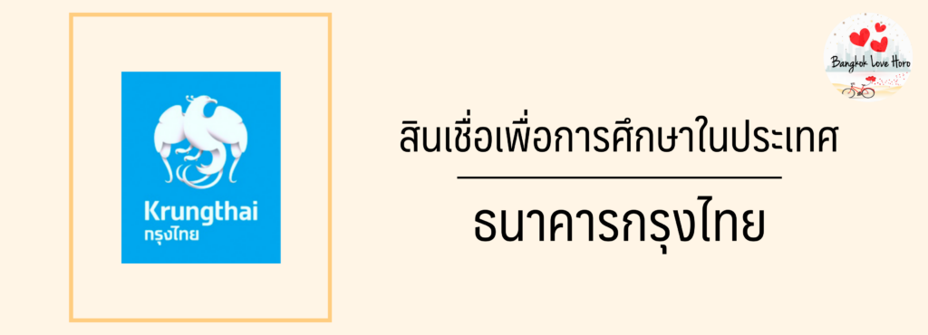 อยากเรียนต่อ หาเงินค่าเทอม สินเชื่อเพื่อการศึกษา