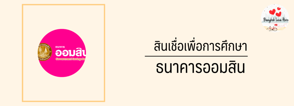 อยากเรียนต่อ หาเงินค่าเทอม สินเชื่อเพื่อการศึกษา