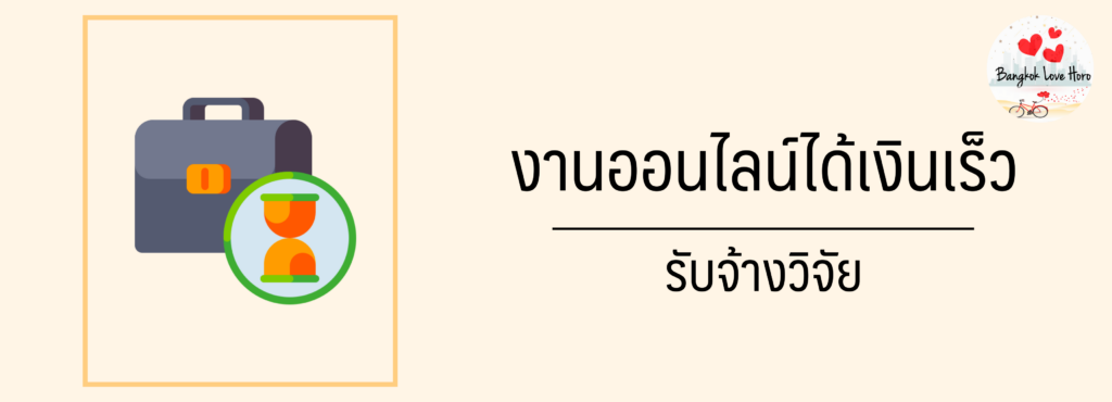 หางานออนไลน์ทำที่บ้าน