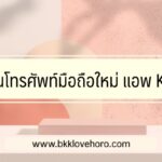 เปลี่ยนมือถือใหม่ แอพ k plus