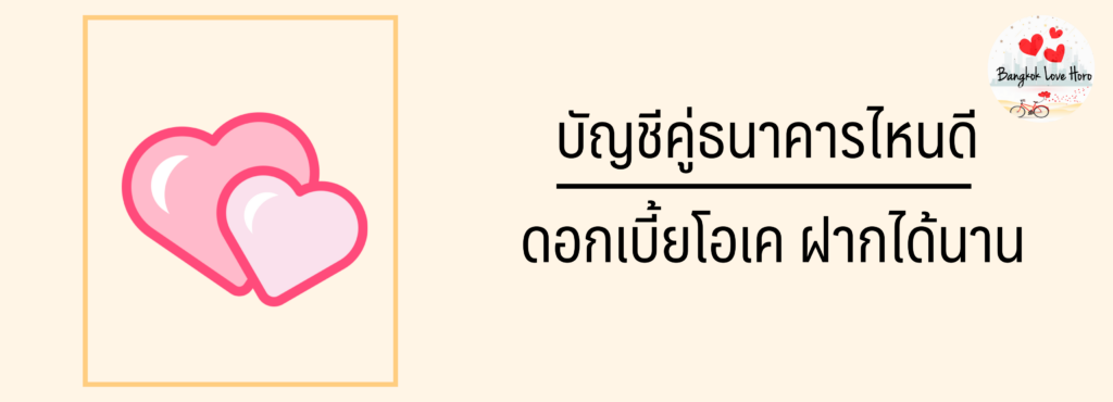 เปิด บัญชีคู่ บัญชีร่วม ธนาคารไหนดี 