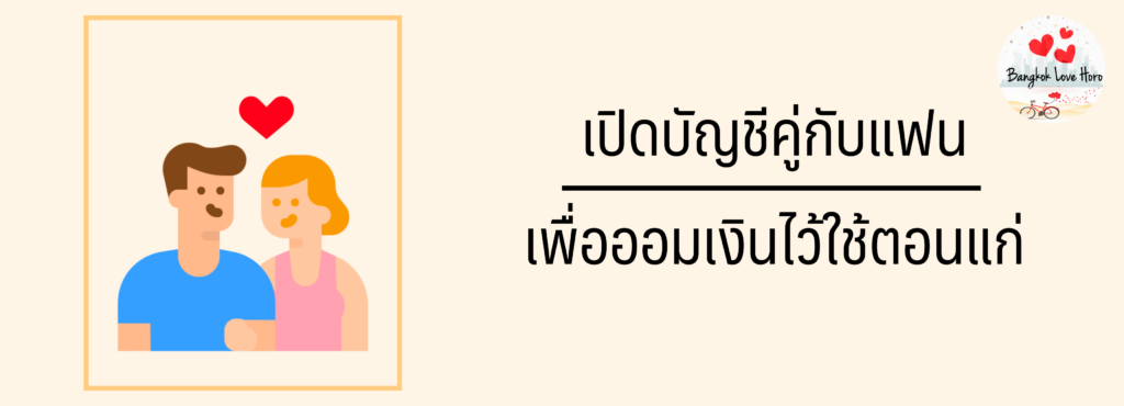 เปิด บัญชีคู่ บัญชีร่วม ธนาคารไหนดี 