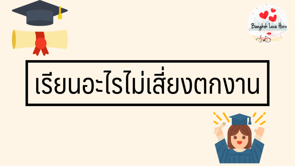 เรียนอะไรไม่เสี่ยงตกงาน เลือกเรียนสาขาที่ใช่อย่างไรดี