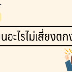 เรียนอะไรไม่เสี่ยงตกงาน เลือกเรียนสาขาที่ใช่อย่างไรดี