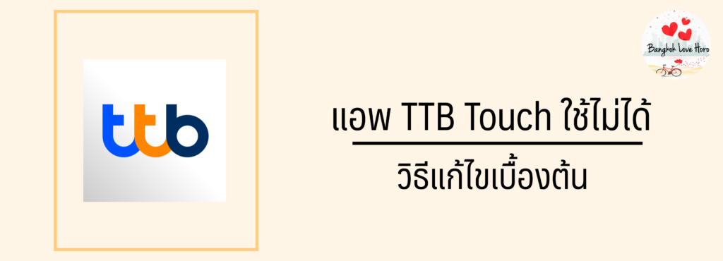 แอพ TTB Touch ใช้ไม่ได้