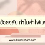 ไขข้อสงสัย ทำไมค่าไฟแพง