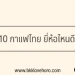 10 กาแฟไทย ยี่ห้อไหนดี