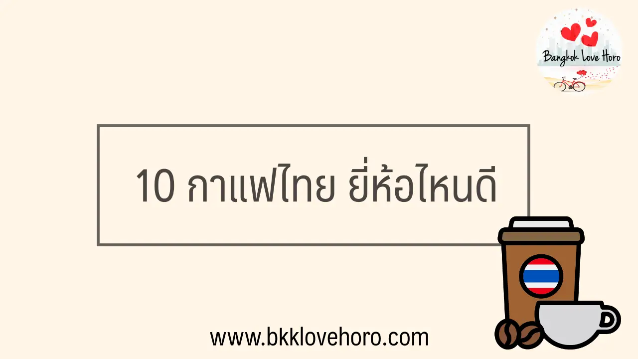 10 กาแฟไทย ยี่ห้อไหนดี