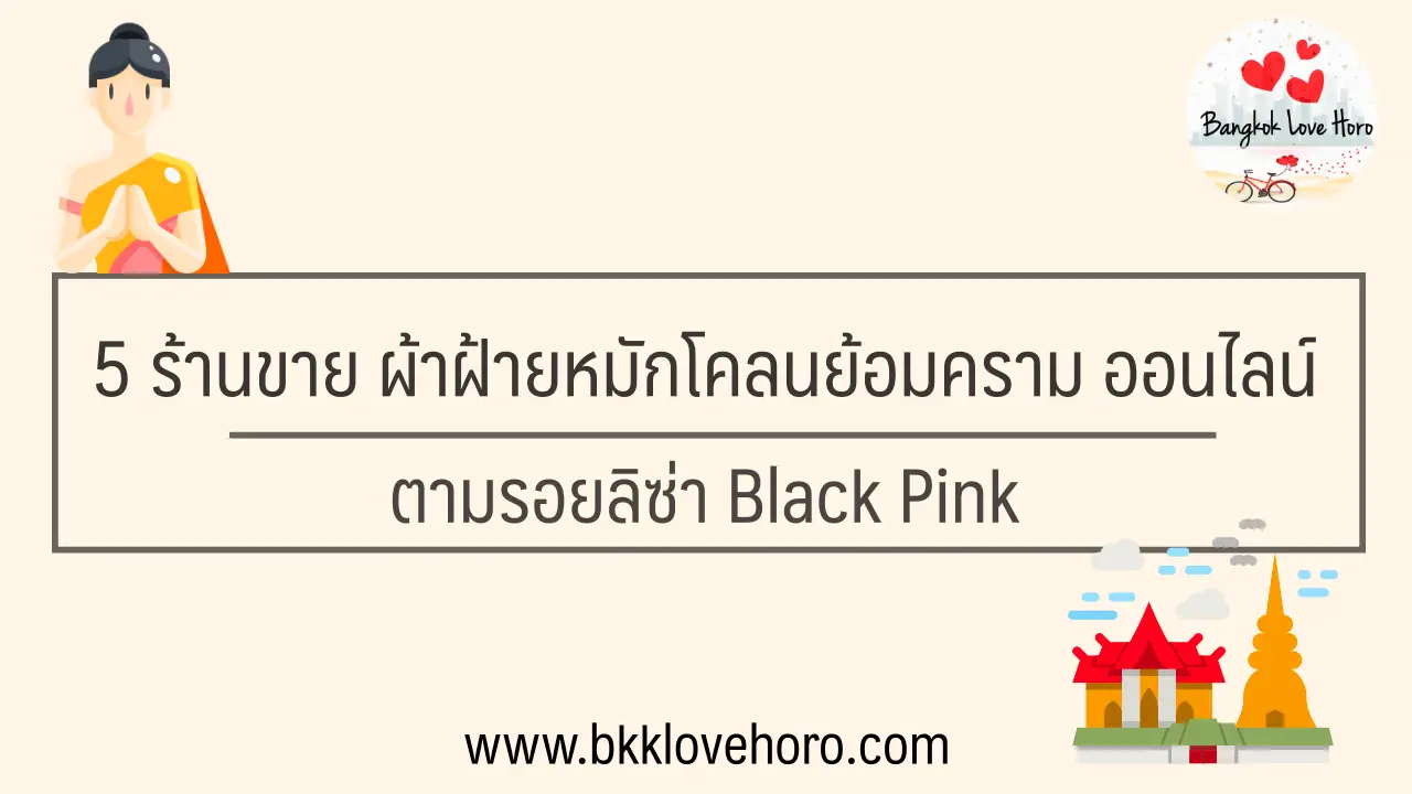 5 ร้านขายผ้าฝ้ายหมักโคลนย้อมครามออนไลน์ ตามรอยลิซ่า Black Pink