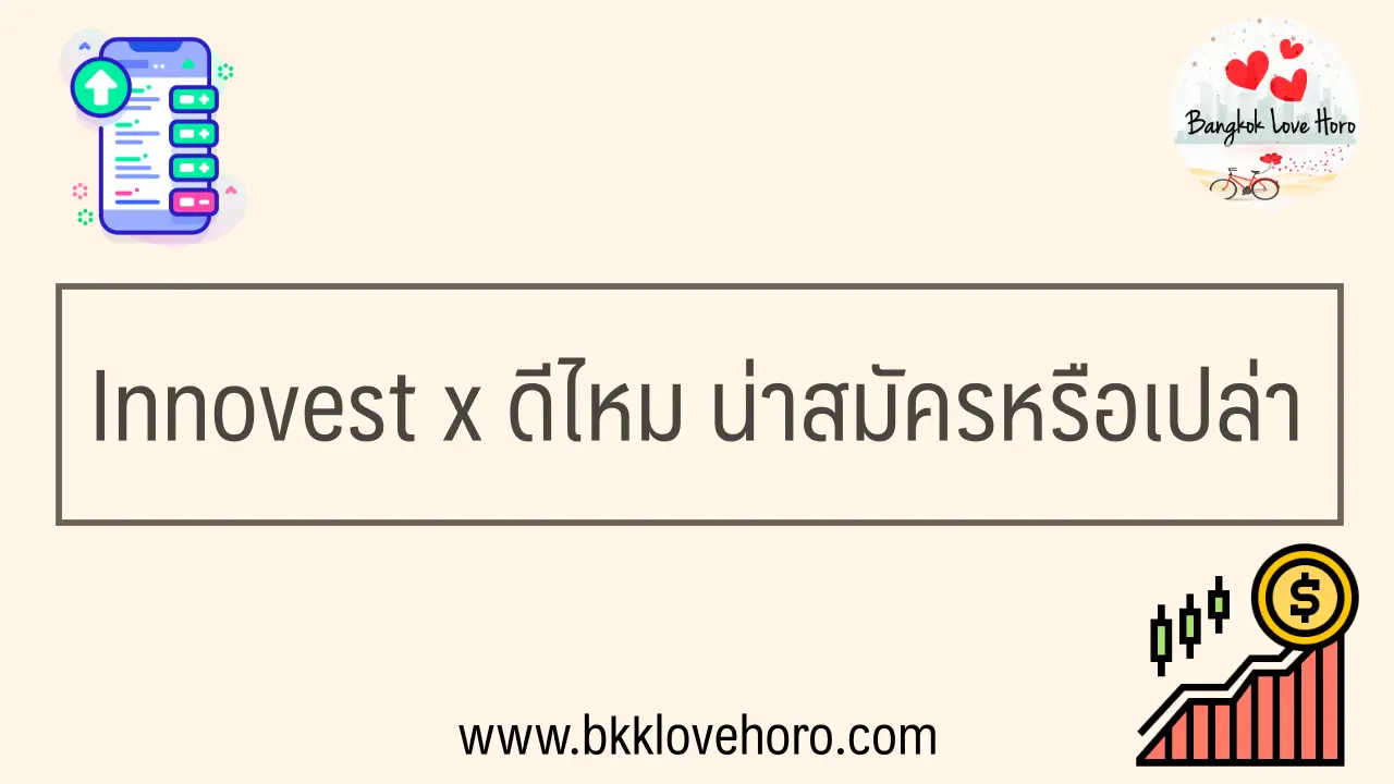 Innovest x รีวิว ดีไหม น่าสมัครหรือเปล่า