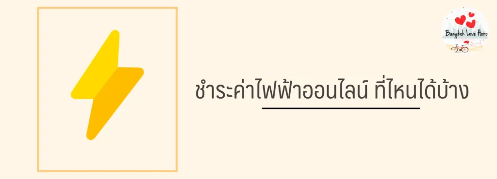 ชำระค่าไฟฟ้า ด้วยบัตรเครดิตได้ที่ไหนบ้าง บัตรเครดิตจ่ายค่าไฟ 2566