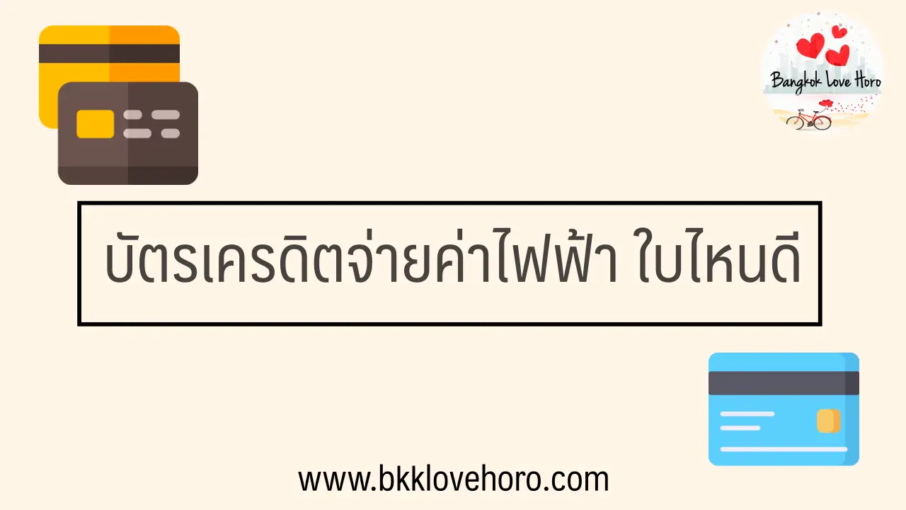 บัตรเครดิตจ่ายค่าไฟฟ้า ใบไหนดี