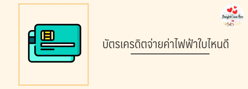 ชำระค่าไฟฟ้า ด้วยบัตรเครดิตได้ที่ไหนบ้าง บัตรเครดิตจ่ายค่าไฟ 2566