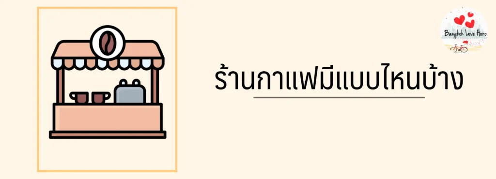 ร้านกาแฟมีแบบไหนบ้าง 