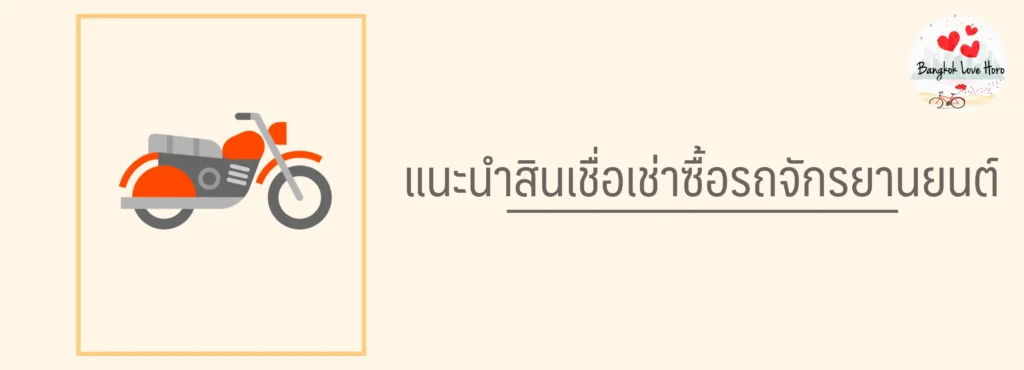 บัตรเครดิต ผ่อนรถจักรยานยนต์ได้ไหม