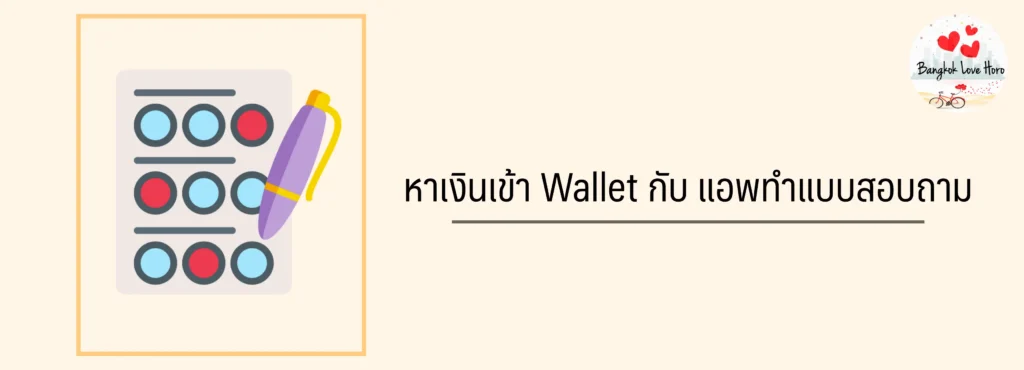 หาเงินเข้า wallet วันละ1000 ฟรี 2566