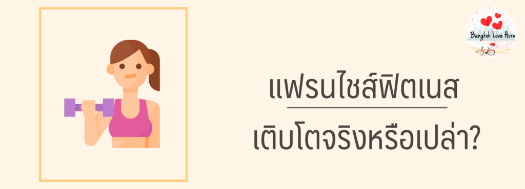 แฟรนไชส์ ฟิตเนส ราคาเท่าไหร่ น่าลงทุนไหม