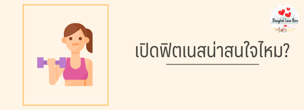 แฟรนไชส์ ฟิตเนส ราคาเท่าไหร่ น่าลงทุนไหม