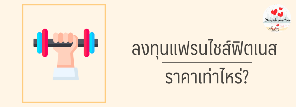 แฟรนไชส์ ฟิตเนส ราคาเท่าไหร่ น่าลงทุนไหม