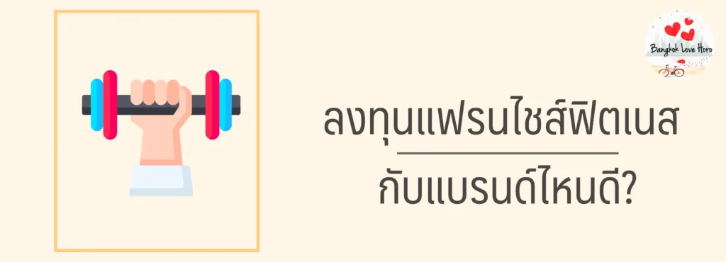 แฟรนไชส์ ฟิตเนส ราคาเท่าไหร่ น่าลงทุนไหม