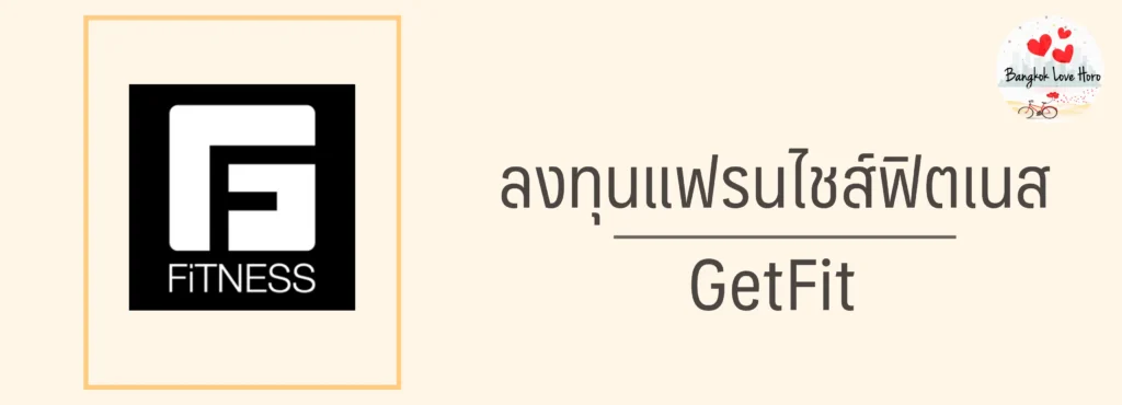 แฟรนไชส์ ฟิตเนส ราคาเท่าไหร่ น่าลงทุนไหม