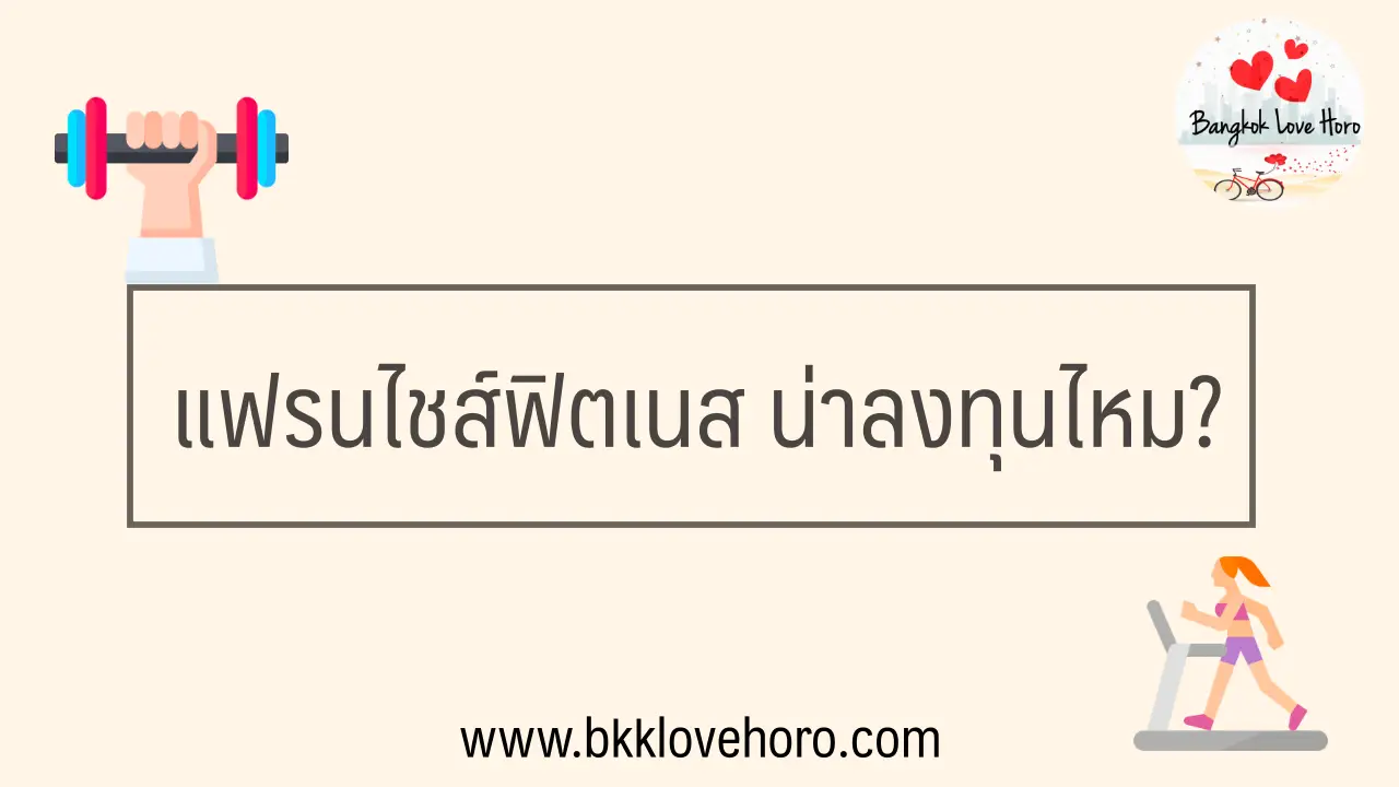 แฟรนไชส์ ฟิตเนส ราคาเท่าไหร่ น่าลงทุนไหม