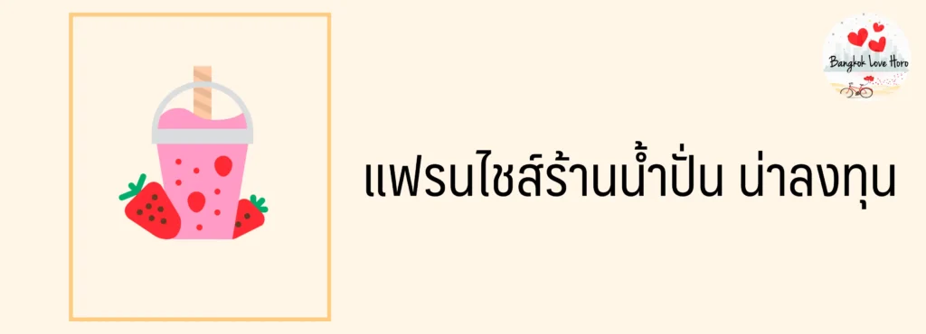 แฟรนไชส์ร้านน้ำปั่น น่าลงทุน 2023