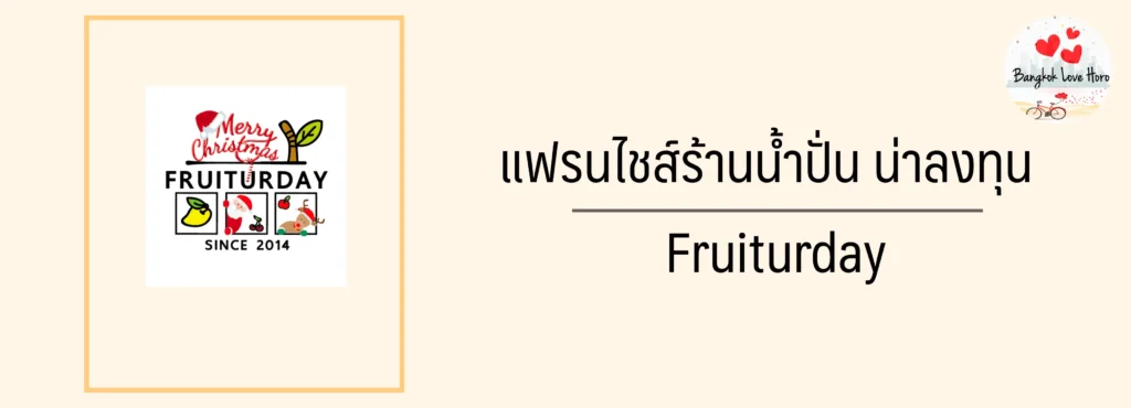 แฟรนไชส์ร้านน้ำปั่น น่าลงทุน 2023