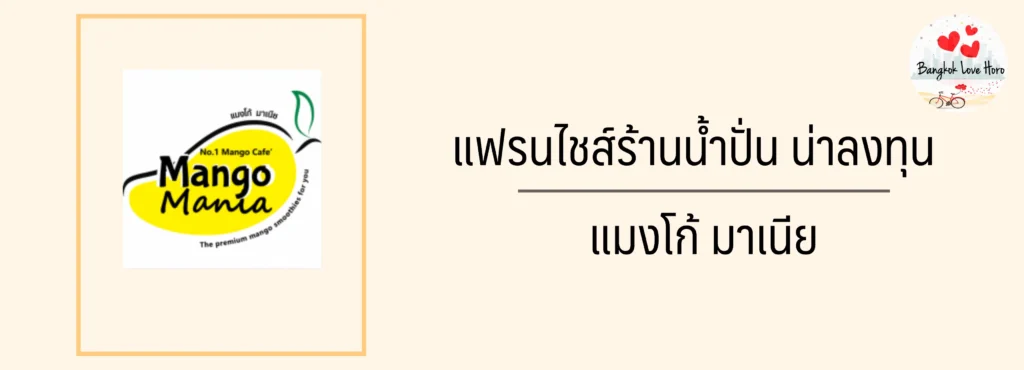 แฟรนไชส์ร้านน้ำปั่น น่าลงทุน 2023