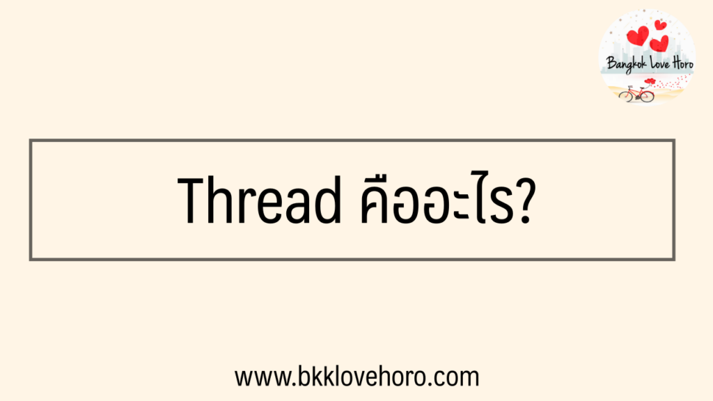 Thread IG คืออะไร ใช้ยังไง – Bangkok Love Horo