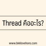 Thread IG คืออะไร ใช้ยังไง