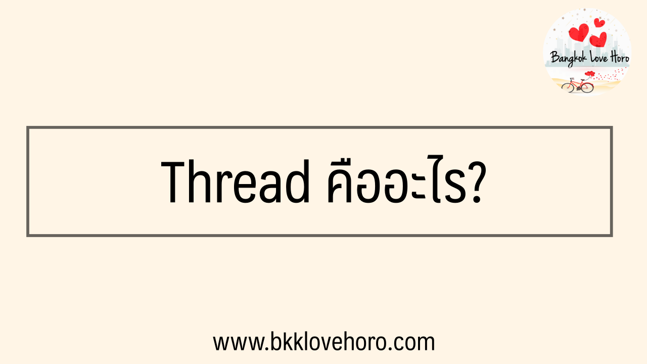 Thread IG คืออะไร ใช้ยังไง