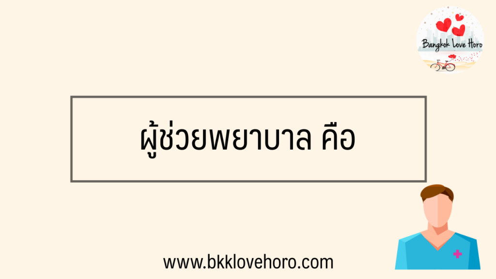 ผู้ช่วยพยาบาล คืออะไร ทำงานเกี่ยวกับอะไร