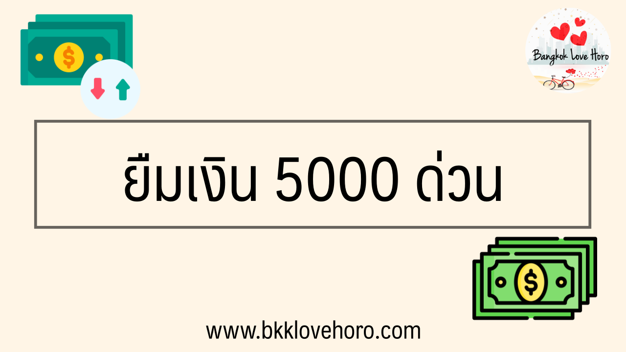 5 แหล่ง ยืมเงิน 5000 ด่วน โอนเข้าบัญชี 2023