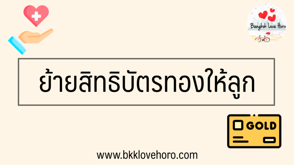 ย้ายสิทธิบัตรทองให้ลูก ออนไลน์ 2566