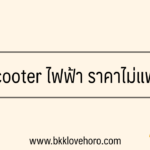 Scooter ไฟฟ้า แรงๆ ราคาถูก 2023