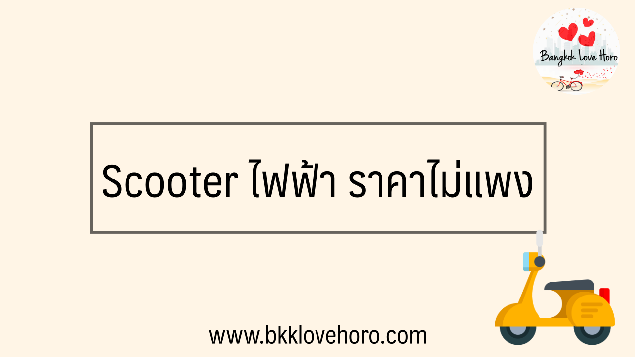 Scooter ไฟฟ้า แรงๆ ราคาถูก 2023