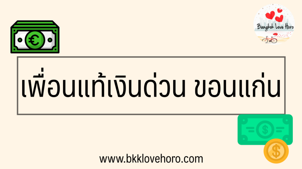 บริษัท เพื่อนแท้เงินด่วนขอนแก่น รีวิว 2567