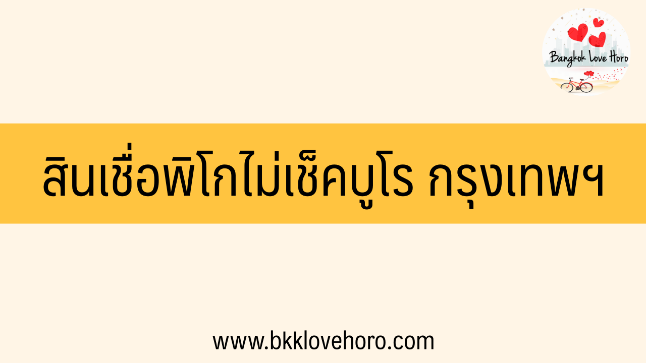 สินเชื่อพิโกไฟแนนซ์ ไม่เช็คบูโร กรุงเทพฯ