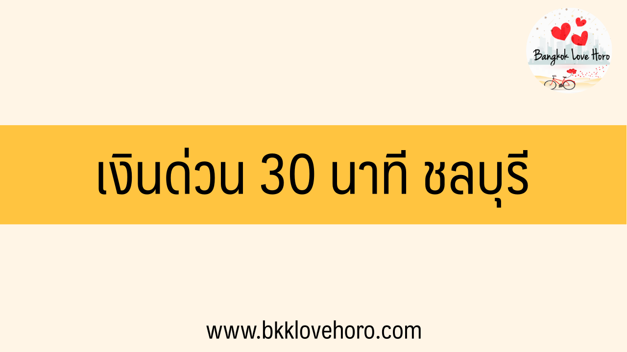 เงินด่วน 30 นาที ชลบุรี