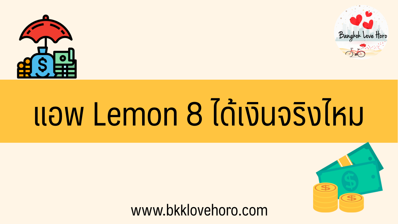 แอพ Lemon 8 ได้เงินจริงไหม