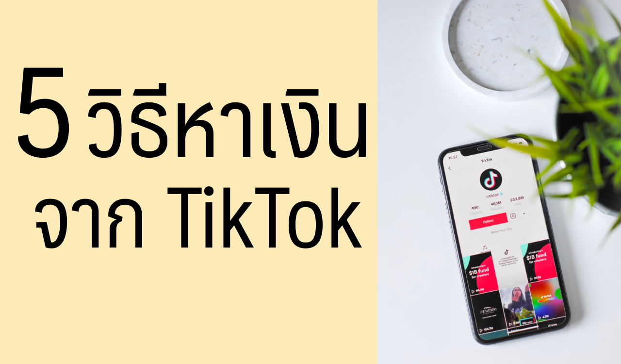 5 วีธี หาเงินจาก Tiktok สร้างรายได้จากติ๊กต็อก 2024 – Bangkok Love Horo