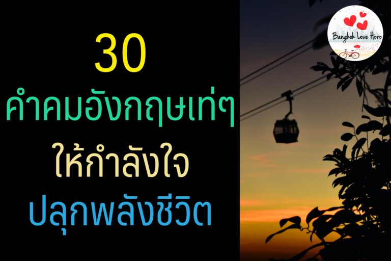 30 คำคมอังกฤษ