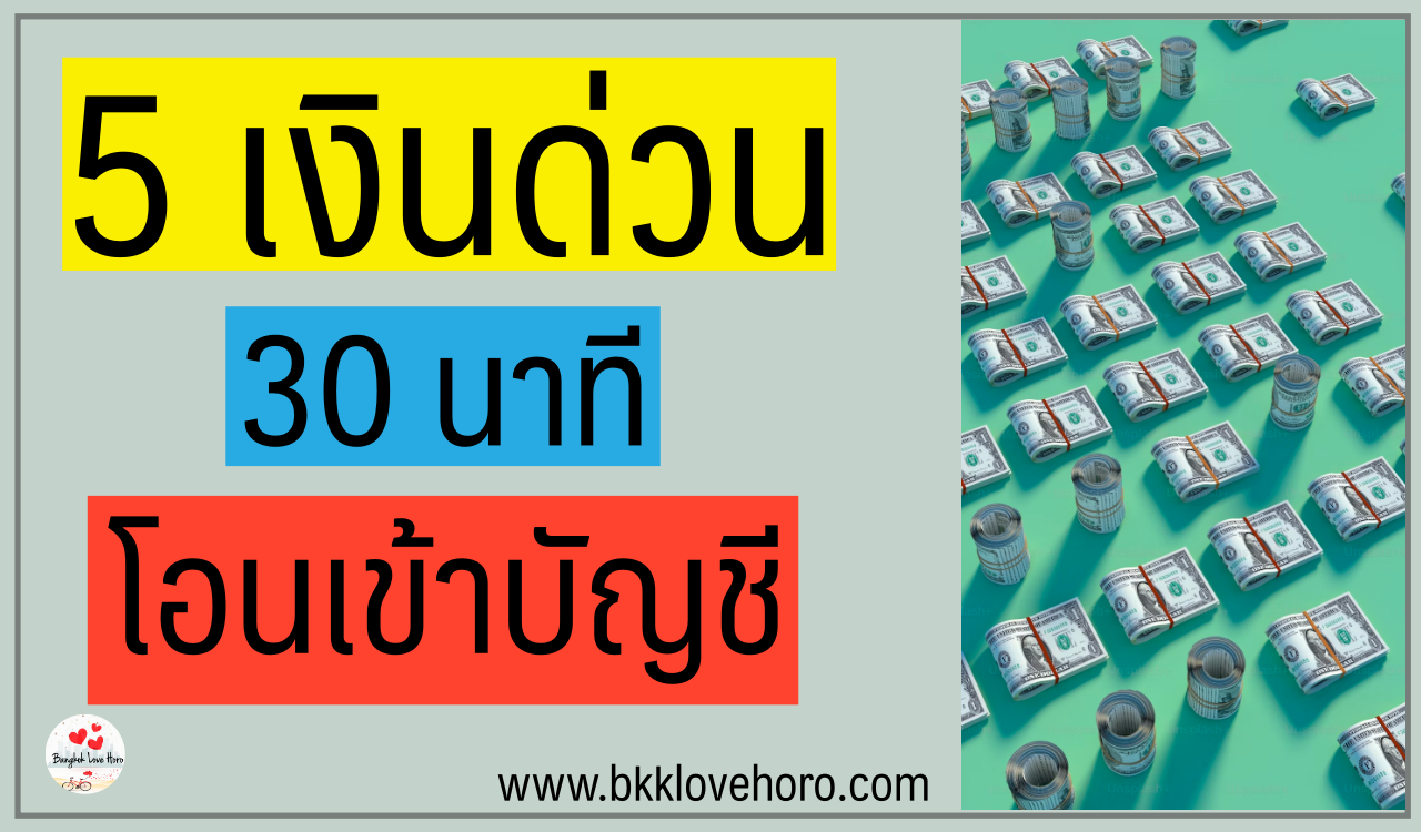 5 เงินด่วน 30 นาทีโอนเข้าบัญชี อัพเดต 2566 – 2567