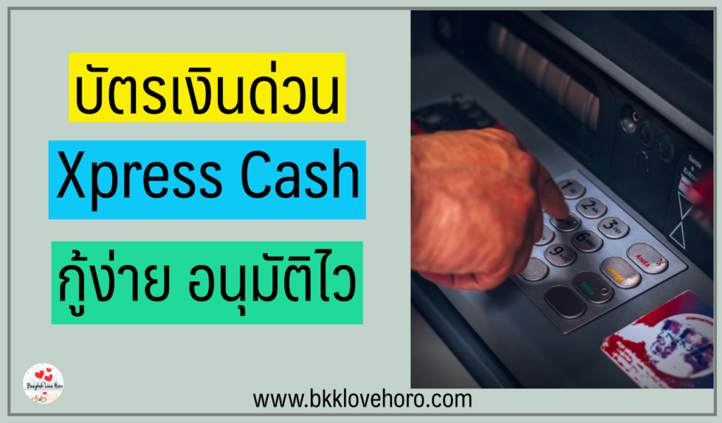 บัตรเงินด่วน xpress cash โอนเข้าบัญชี 2566