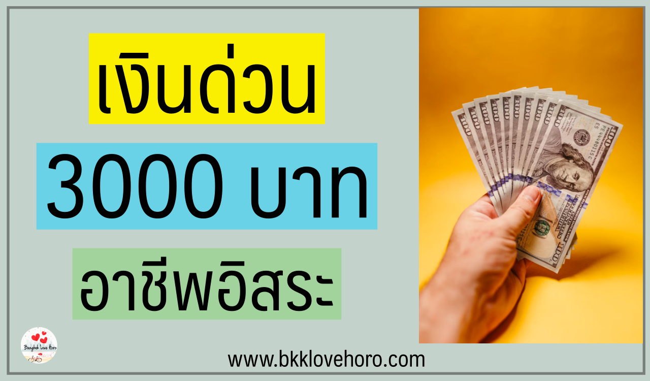 ยืมเงิน 3000 ด่วน อาชีพอิสระกู้ได้ อนุมัติใน 15 นาที 2566